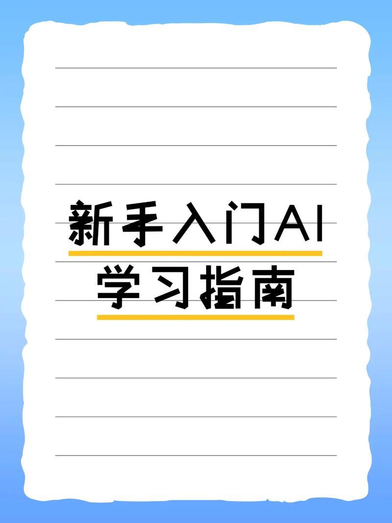 怎样用ai在短时间学习新知识