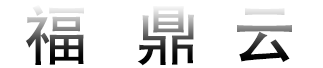 福鼎云