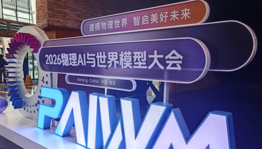 物理AI“抢跑”下半场：南京大会签约超60亿，世界模型国家标准预研启动